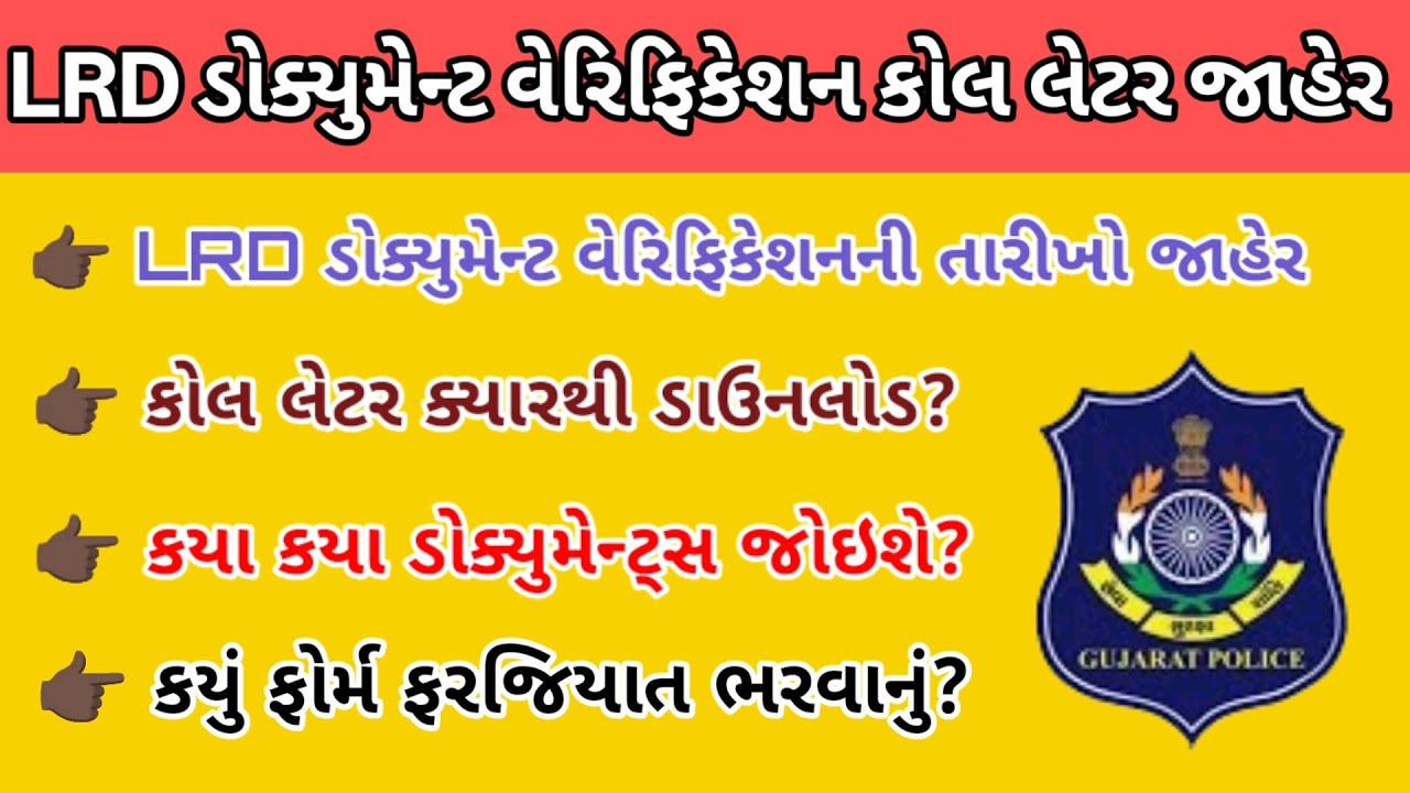 LRD Document Verification Date જાહેર 🔥 | LRD DV Call Letter Download | Constable DV Documents List