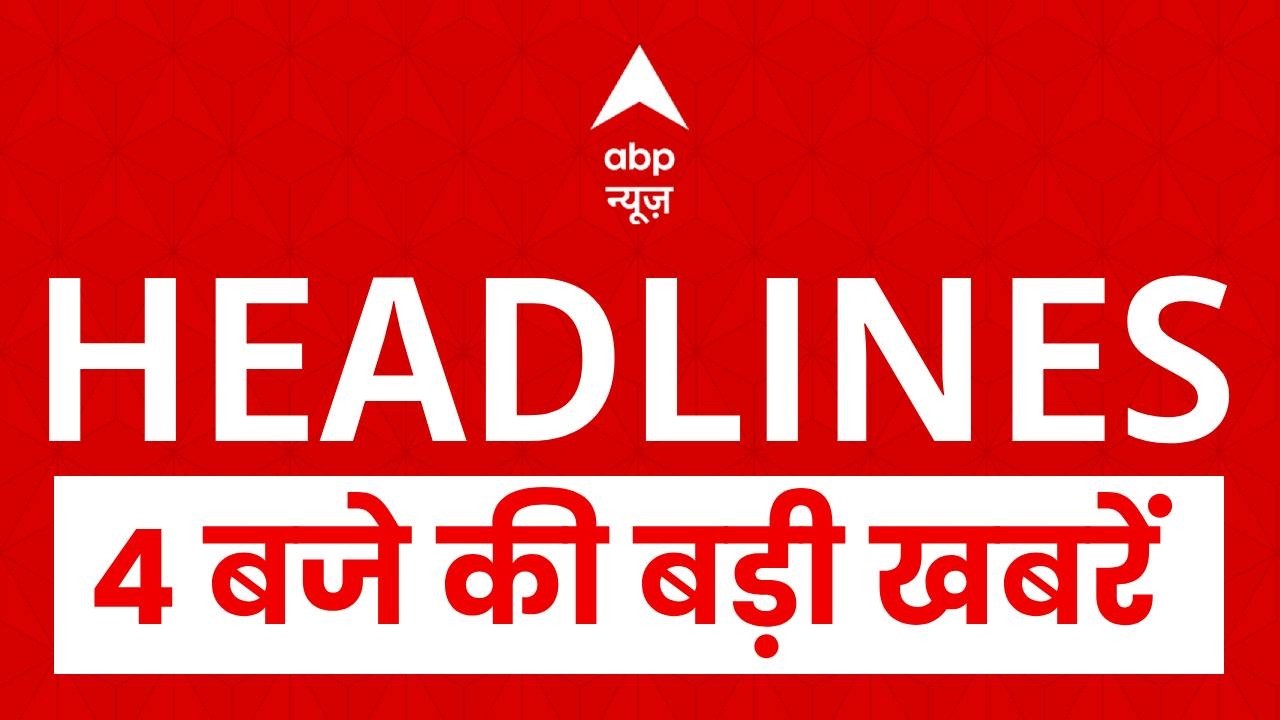 Top News: 4 बजे की बड़ी खबरें | Nitish Kumar | Bihar Politics । Netnyahu । Trump | Iran Vs Israil