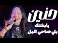 النجمه حنين ياعم ليه تفرمل واسألها ياقاضي ويابختك يلي صاحي اليل مليونية الحاج احمد حافظ السويس النجمه حنين ياعم ليه تفرمل واسألها ياقاضي ويابختك يلي صاحي اليل مليونية الحاج احمد حافظ السويس