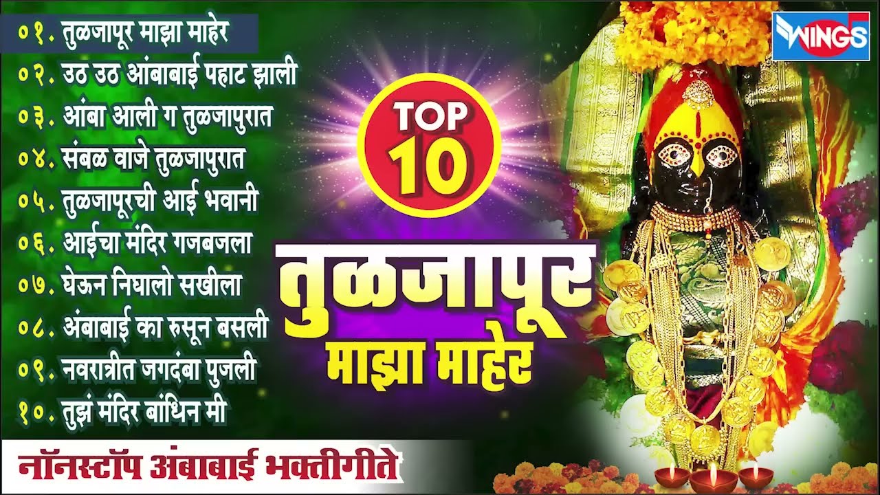 तुळजापूर माझ माहेर Tuljapur Majh Maher | अंबाबाई भक्तिगीते | अंबाबाईची गाणी | Ambabai Bhakti Song