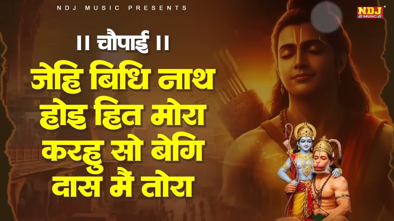 जेहि बिधि नाथ होइ हित मोरा | Jehi Vidhi Nath Hoi Hit Mora | चौपाई | Shri Ram Choupai | Jay Siya Ram