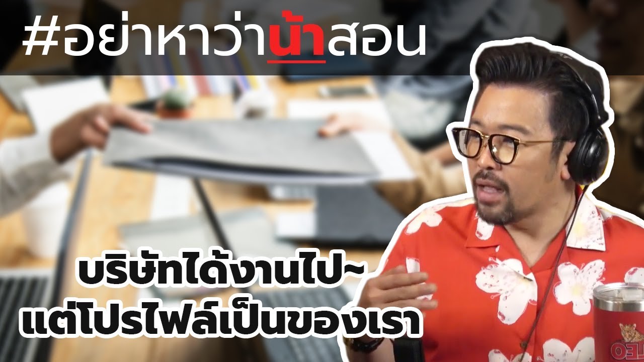 #อย่าหาว่าน้าสอน บริษัทได้งานไป...แต่โปรไฟล์เป็นของเรา...