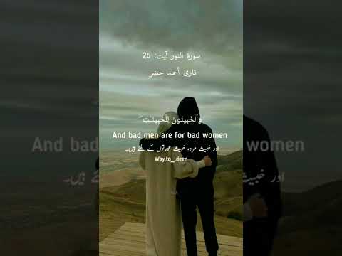 خبيث عورتیں خبیث مردوں کےلیے ہیں اور خبیث مرد خبیث عورتوں کے لیے سورہ النور Shortvideo Short