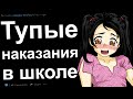 САМАЯ ТУПАЯ ПРИЧИНА НАКАЗАНИЯ В ШКОЛЕ