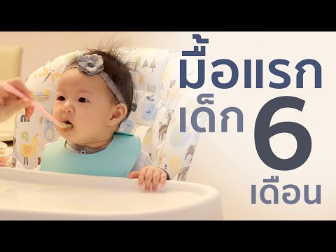 อารหารมื้อแรกเด็ก 6 เดือนทำยังไง? อาหารลูกน้อย ข้าวมื้อแรกของลูก อุปกรณ์ทำอาหารลูกใช้อะไร ดูคลิปนี้!