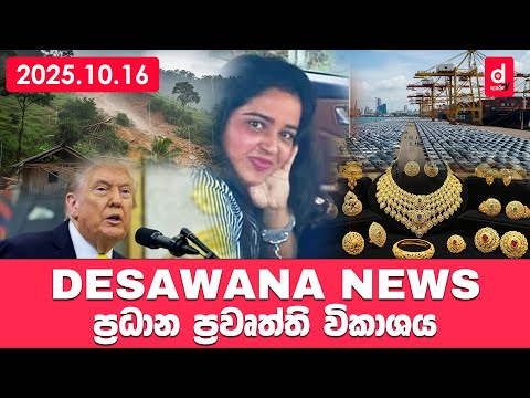 Desawana News - ප්‍රධාන ප්‍රවෘත්ති විකාශය | 2025.10.16 | Sinhala News | Today News