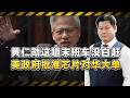 黃仁勳這次末班車沒白趕，美政府批准晶片對華大單，背後另有算計【包明大校】