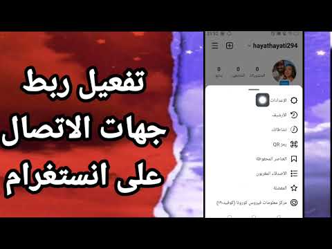 كيفية طريقة تفعيل وتشغيل ربط جهات الإتصال على تطبيق انستغرام 