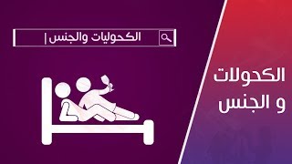 لن تصدق تأثير الكحوليات علي العلاقة الجنسية