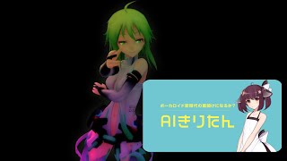 AI Kiritan tried singing 【Galaxy Breakthrough】original (Official Music Video)