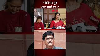 परतम मड महणलय, तर म आज नसत, नमक कय घडल? Pritam Munde Pankaja Munde Am5