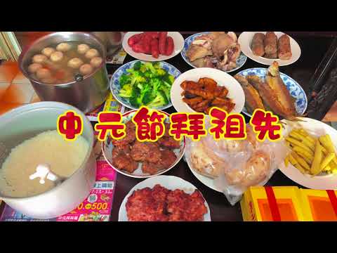中元節拜祖先