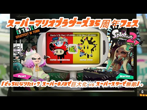 Splatoon２ ラストフェス？　「巨大化か無敵か？」　告知動画！！