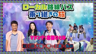 【太川＆蛭子 第21弾!BSテレ東】