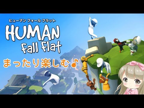 【HFF】HUMAN FALL FLAT（ヒューマンフォールフラット）で癒される【女性実況】