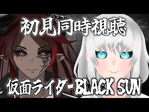 【同時視聴】仮面ライダーBLACK SUNを見る悪魔とマブ　第七話＆第八話【Vtuberコラボ】