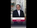 عراقجي أثناء لقاء نظيره الصيني إيران لن تقبل إلا باتفاق عادل وشامل