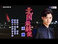 北国最終便 亜蘭 オリジナル・カラオケ
