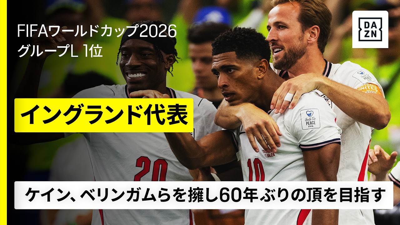 【🏴󠁧󠁢󠁥󠁮󠁧󠁿イングランド｜グループステージゴール集】ケインが3ゴールで同国歴代最多得点を更新｜FIFAワールドカップ2026