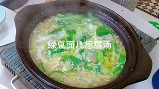 绿豆面儿疙瘩汤适合天热喝一两豆面儿一两白面