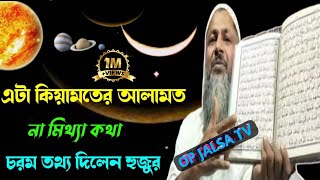 Noor Mohammed Saheb । কিয়ামতের আলামত কি। চরম তথ্য দিলেন। নুর মোহাম্মদ খাতির সাহেব
