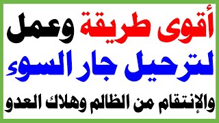 أقوى عمل لترحيل جار السوء والإنتقام من الظالم وهلاك العدو