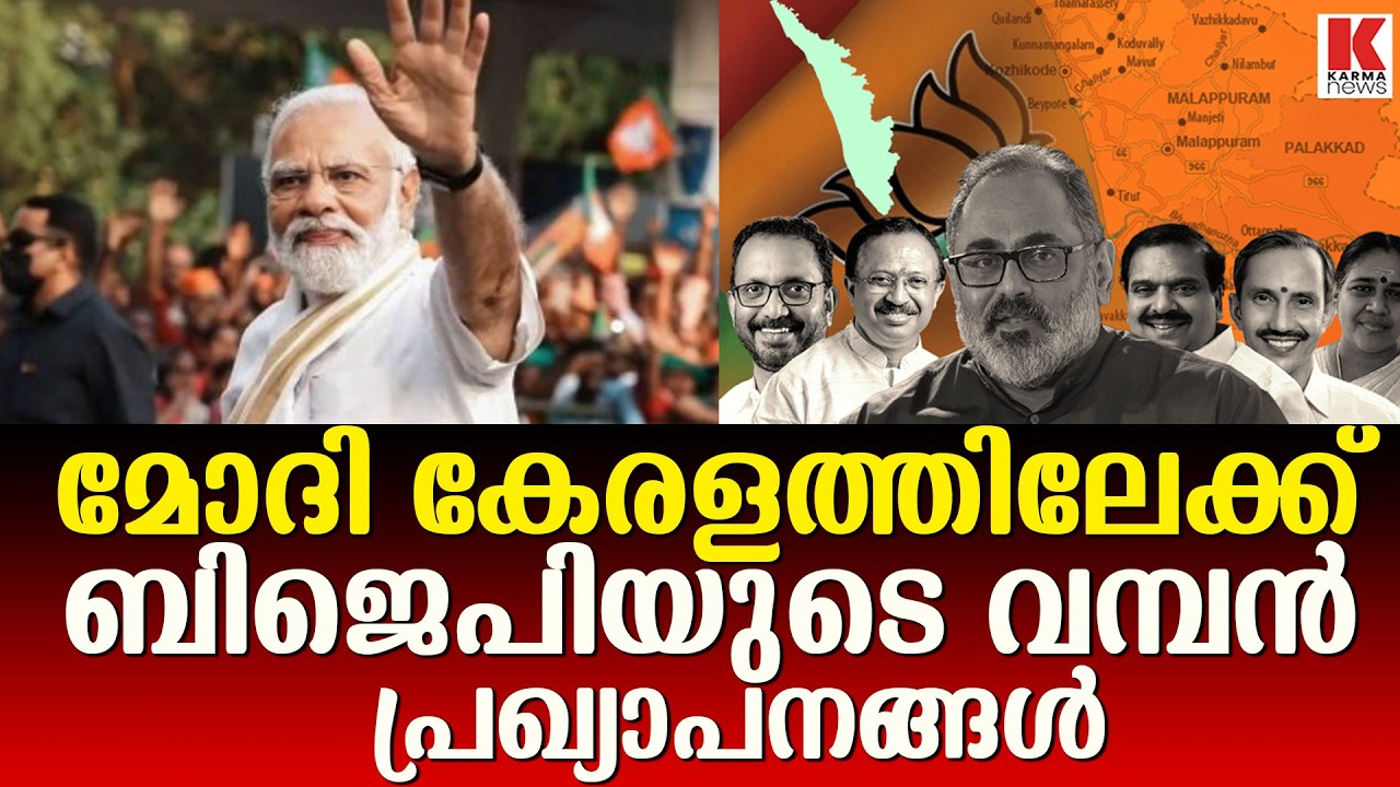 ബിജെപി പ്രവർത്തകർക്ക് ഊർജം പകരാൻ മോദി കേരളത്തിലേക്ക്