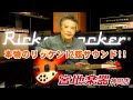【Rickenbacker】330 12 FG【宮地楽器】
