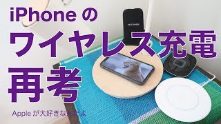 使用2ヶ月半／iPhoneXや8のワイヤレス充電を改めて考える