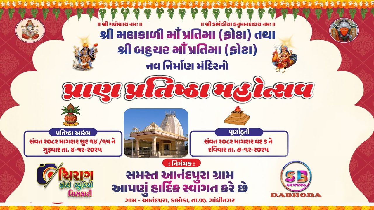 SREE MAHAKALI MATAJI TATHA BAHUCHAR MATAJI NO PHOTO PRAN PRATISTHA   ANANDPURA(DABHODA)