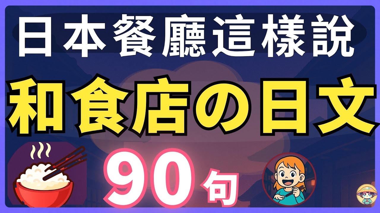 【餐廳日文輕鬆說🥢】和食店必學90句｜🔥點餐・結帳・全搞定 | 簡單又自然！｜N4-N3聽力必備｜旅遊學習一把抓