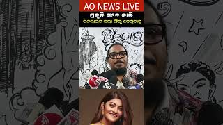 ପରକତ ମତ କଲ Invite କରଥଲ ଫଲମ ଦଖବକ Aonewslive