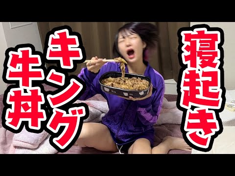 【ドッキリ】寝起き女子にキング牛丼食べさせたら覚醒した...www【モニタリング】