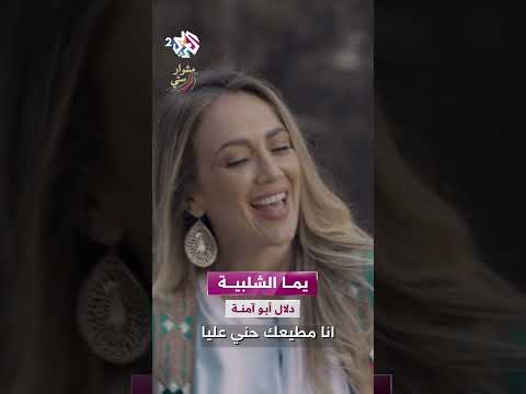 يما الشلبية عيونها لوزية دلال أبو آمنة 