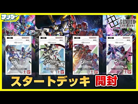 ガンダムカード】ガンダムカードゲーム大地に立つ！！スタート