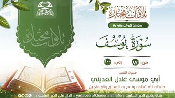 تلاوة طيبة من سورة يوسف