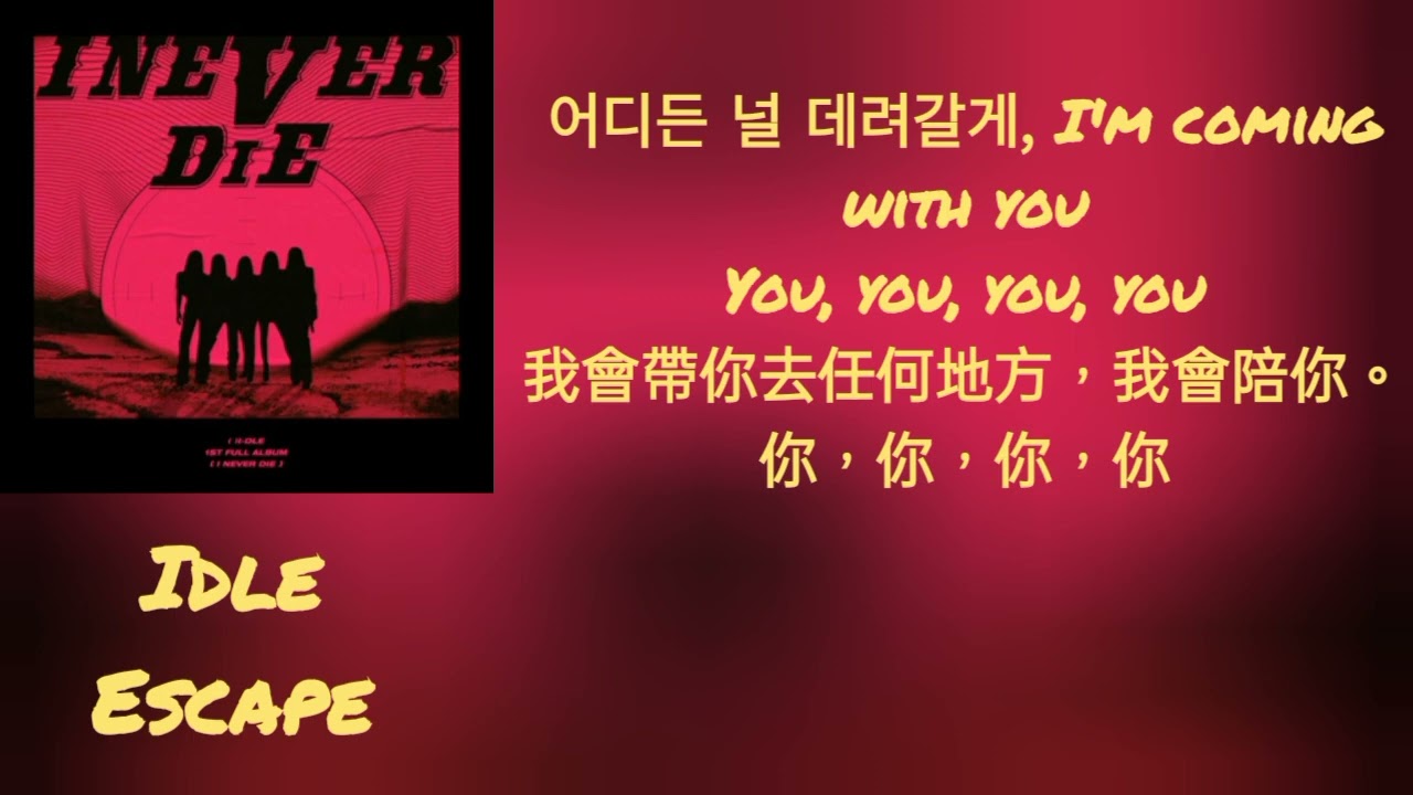 (懷舊篇） idle 首張正規專輯收錄曲：escape 歌詞翻譯 韓英翻中