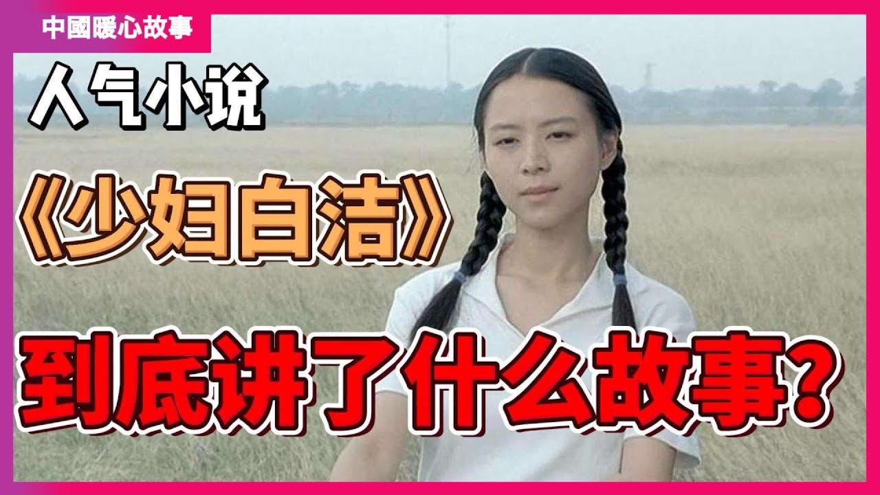色情小说《少妇白洁》到底讲了什么故事?揭露了中国官场社会的情色交易 - YouTube