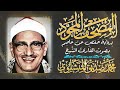 المصحف المجود سورة السجدة بصوت الشيخ محمد صديق المنشاوي برواية حفص عن عاصم المصحف المجود سورة السجدة بصوت الشيخ محمد صديق المنشاوي برواية حفص عن عاصم