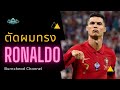 ตัดผมทรง โรนัลโด้ Ronaldo Haircut Euro 2020 | Burnxhead | Ep10