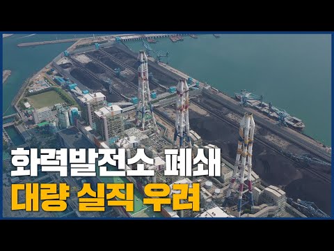 <strong>석탄</strong> 화력 발전소 폐쇄, 비정규직 고용 불안
