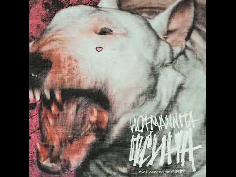 HOFMANNITA - Псина (09.09)