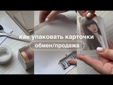 ꒰ как упаковать к-поп карточки? ꒱ | продажа и обмен 📦