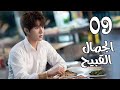 الحلقة 09 من المسلسل الرومانسي الجديد الجمال القبيح Ugly Beauty 