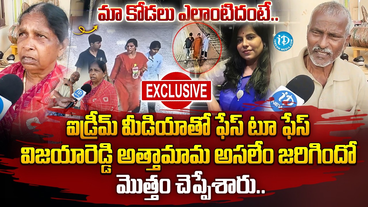 మా కోడలు మాతో ఎలా ఉంటుందంటే..| Vijaya Reddy Aunty And Uncle Face To Face | Truths Revealed