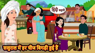 ससुराल में हर चीज बिगड़ी हुई हैं | Stories in Hindi | Hindi Kahani | Funny | Comedy | Best Story