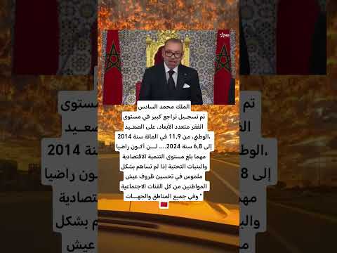 تراجع الفقر في المغرب المغرب عيد العرش اكسبلور تيك توك 