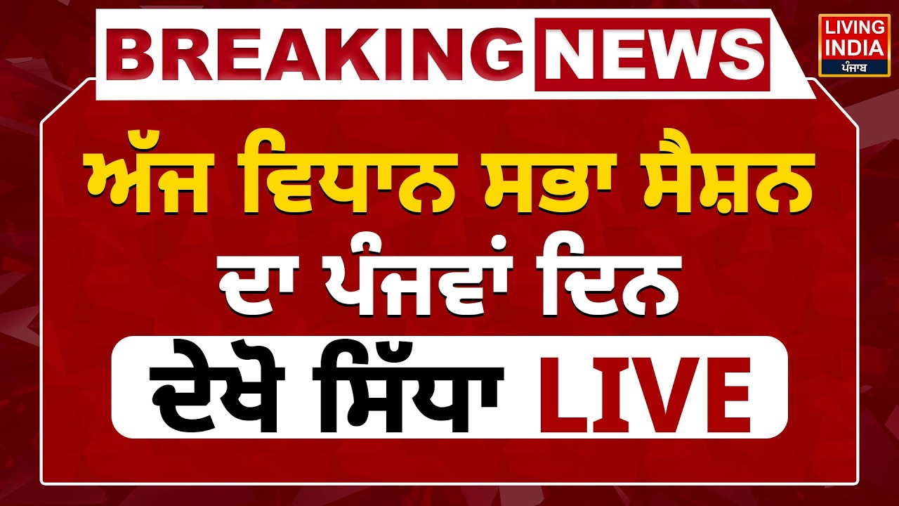 Punjab Vidhan Sabha Session | ਅੱਜ ਵਿਧਾਨ ਸਭਾ ਸੈਸ਼ਨ ਦਾ ਪੰਜਵਾਂ ਦਿਨ,ਦੇਖੋ ਸਿੱਧਾ LIVE | Budget Session 2026