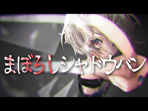 まぼろしシャドウバン / A-Karin feat. 初音ミク 【ボカロオリジナル曲】第14回プロセカNEXT応募楽曲