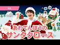 【うた】「あわてんぼうのサンタクロース」【たかしの手あそび・こどものうた】Japanese Children's Song,Finger play songs